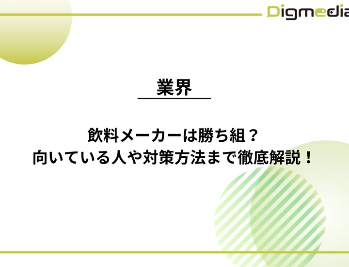 飲料メーカーは勝ち組？向いている人・向いていない人の特徴や対策方法を徹底解説！
